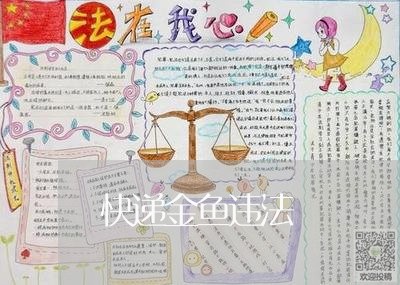 快递金鱼违法