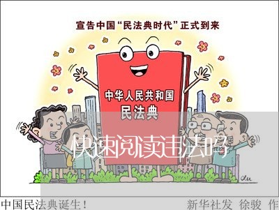 快速阅读违法吗 快速阅读违法吗