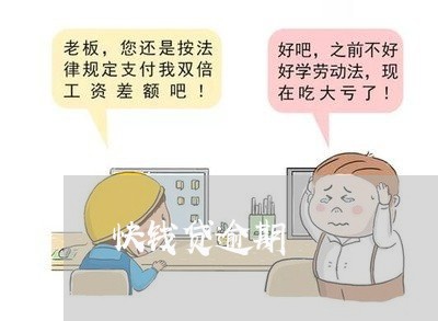 快钱贷逾期