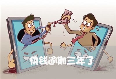 快钱逾期三年了