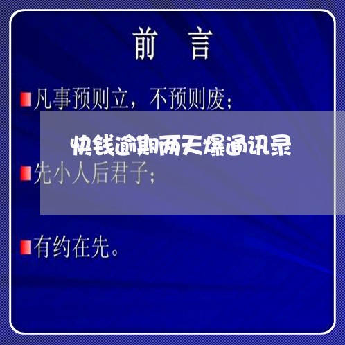 快钱逾期两天爆通讯录
