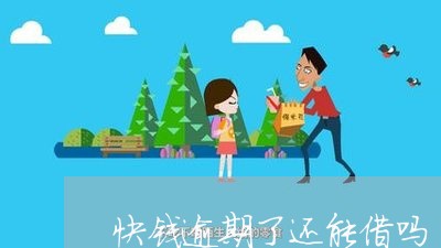 快钱逾期了还能借吗