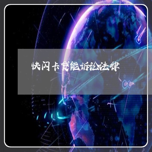 快闪卡贷能诉讼法律