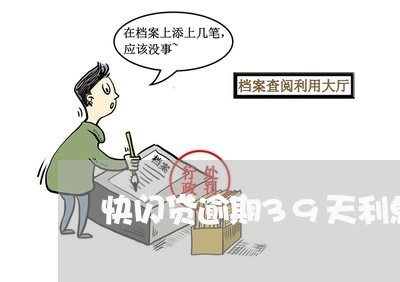 快闪贷逾期39天利息