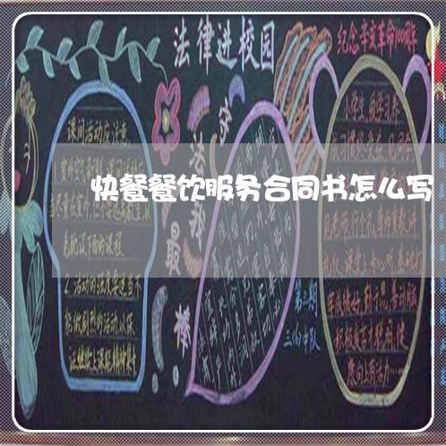 快餐餐饮服务合同书怎么写/2023041649483