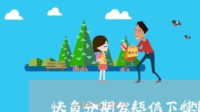 快鱼分期发短信下律师函 快鱼分期发短信下律师函