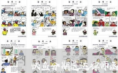 快鱼分期送达律师函是真的吗 快鱼分期送达律师函是真的吗