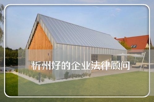 忻州好的企业法律顾问 忻州好的企业法律顾问