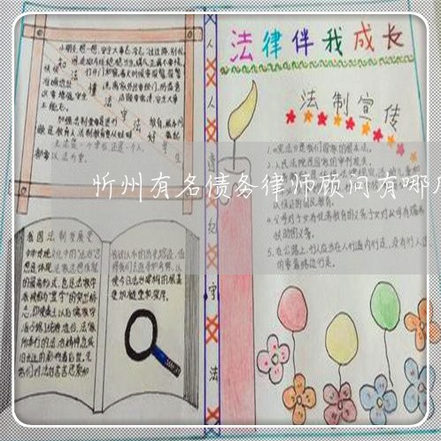 忻州有名债务律师顾问有哪几位/2023061231625 忻州有名债务律师顾问有哪几位/2023061231625