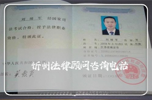 忻州法律顾问咨询电话/2023061812794 忻州法律顾问咨询电话/2023061812794