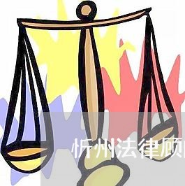 忻州法律顾问怎么样收费/2023061918149 忻州法律顾问怎么样收费/2023061918149