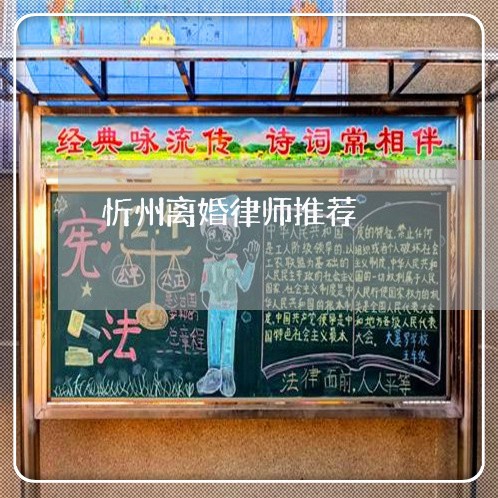 忻州离婚律师推荐 忻州离婚律师推荐