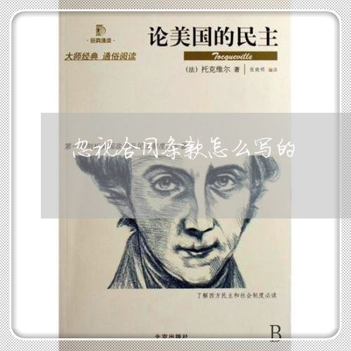 忽视合同条款怎么写的/2023040440583 忽视合同条款怎么写的/2023040440583