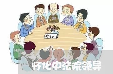 怀化中法院领导