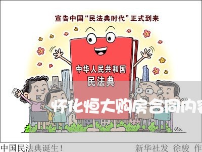 怀化恒大购房合同内容怎么写/2023041428240
