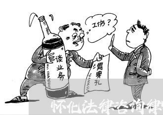 怀化法律咨询律师 怀化法律咨询律师