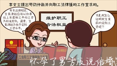 怀孕了男方没说结婚怎么离婚/2023060338159