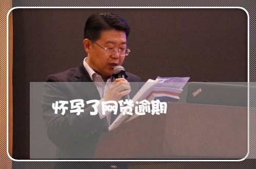 怀孕了网贷逾期 怀孕了网贷逾期
