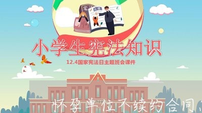 怀孕单位不续约合同怎么写/2023040320189