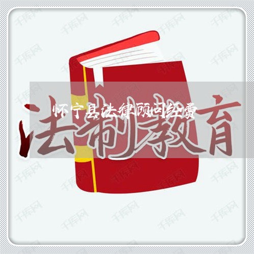怀宁县法律顾问经费/2023061714925 怀宁县法律顾问经费/2023061714925