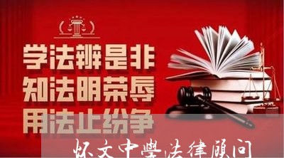 怀文中学法律顾问 怀文中学法律顾问