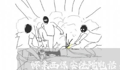 怀来西保安法院电话多少