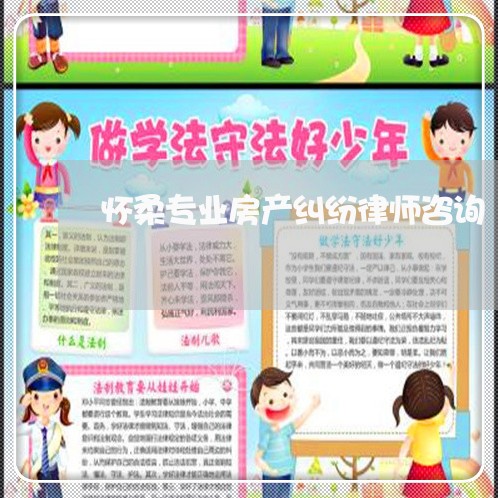 怀柔专业房产纠纷律师咨询