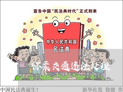 怀柔交通违法处理 怀柔交通违法处理