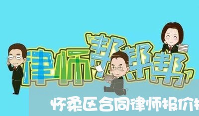 怀柔区合同律师报价标准