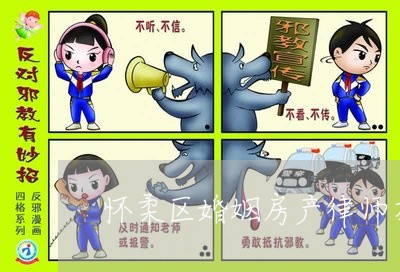 怀柔区婚姻房产律师在线咨询