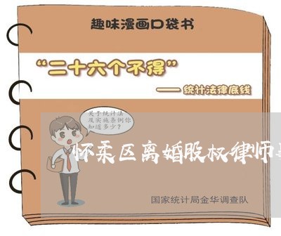 怀柔区离婚股权律师事务所