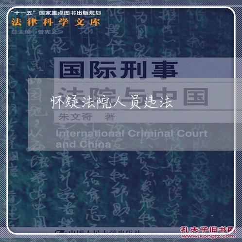怀疑法院人员违法