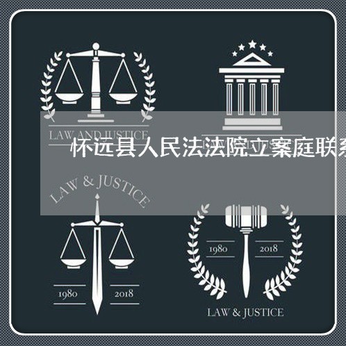 怀远县人民法法院立案庭联系电话