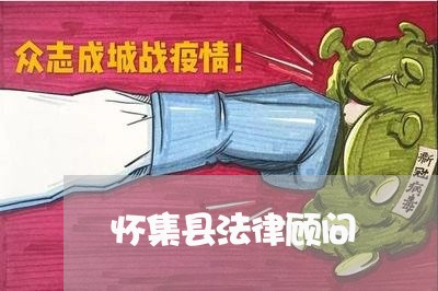 怀集县法律顾问/2023061737039 怀集县法律顾问/2023061737039