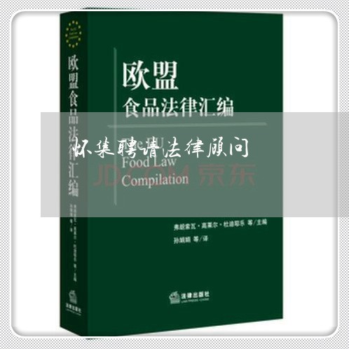 怀集聘请法律顾问