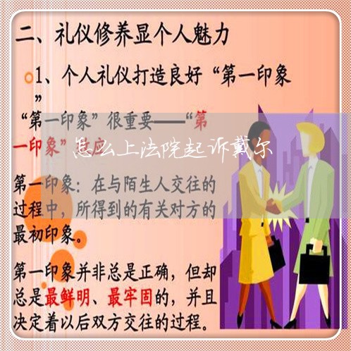 怎么上法院起诉戴尔