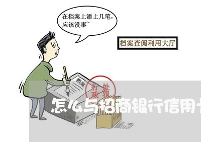 怎么与招商银行信用卡协商还款 怎么与招商银行信用卡协商还款