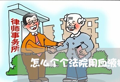 怎么个个法院用血液检查记忆 怎么个个法院用血液检查记忆