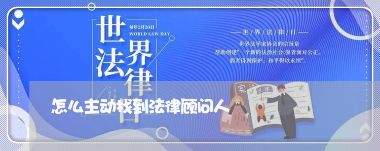 怎么主动找到法律顾问人