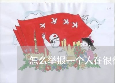 怎么举报一个人在银行逾期