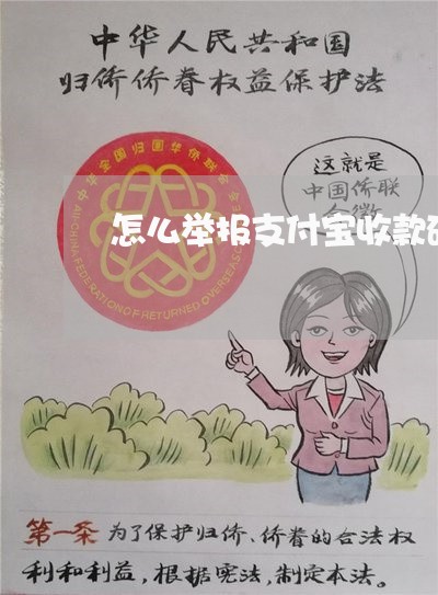 怎么举报支付宝收款码违法 怎么举报支付宝收款码违法