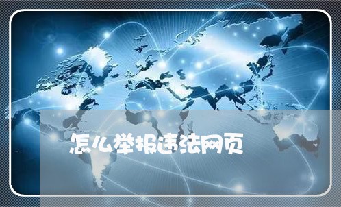 怎么举报违法网页