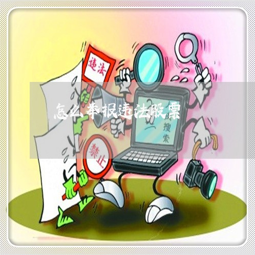 怎么举报违法股票 怎么举报违法股票