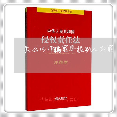 怎么以诈骗罪举报别人犯罪/2023060386945