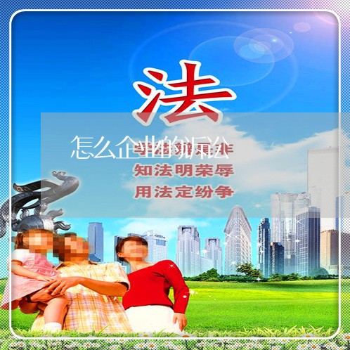 怎么企业的诉讼 怎么企业的诉讼
