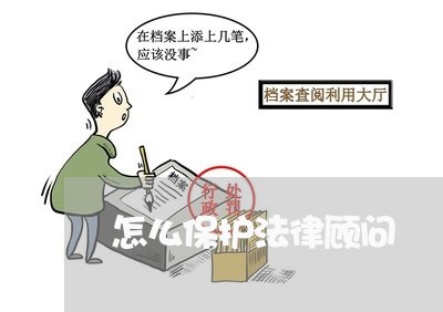 怎么保护法律顾问/2023061859614