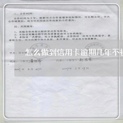 怎么做到信用卡逾期几年不被起诉/2023110332705