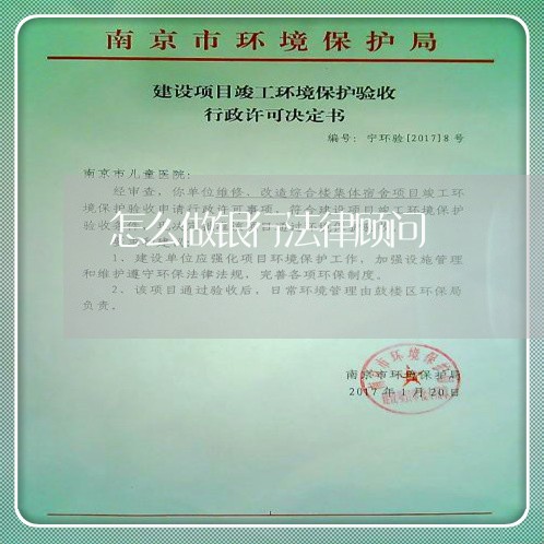 怎么做银行法律顾问 怎么做银行法律顾问