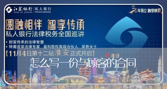 怎么写一份与顾客的合同/2023060505946 怎么写一份与顾客的合同/2023060505946