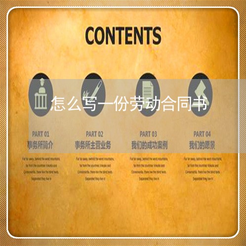 怎么写一份劳动合同书/2023060805826